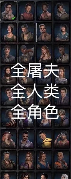 黎明杀机（外服）黎明杀机DLC全角色解锁