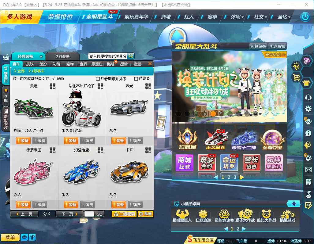 QQ飞车【143级】甩联通4a小号，大量道具
