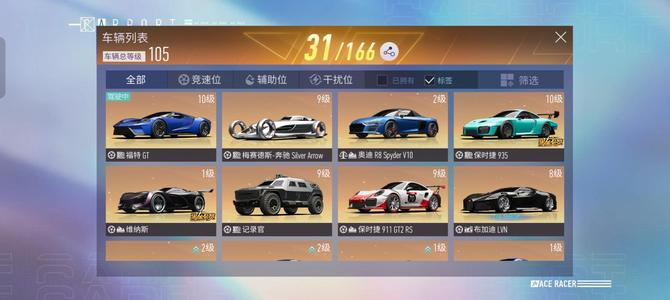 王牌竞速【73级】银箭九级 奥迪R8黑金自选礼包
