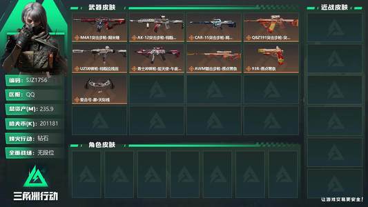 三角洲行动【总资产235M钻石】【SJZ1756】总资产(M