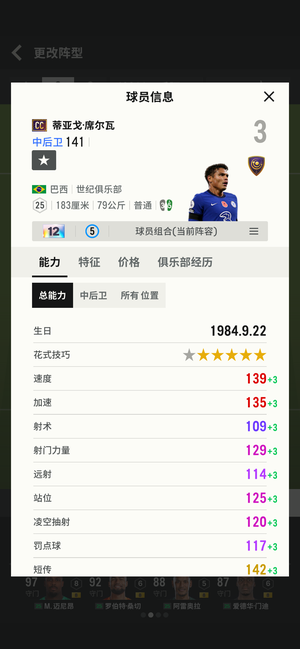 FC Online 足球在线4【CC 蒂亚戈席尔瓦 强化12 能力146】CC赛季蒂亚戈席尔瓦12卡