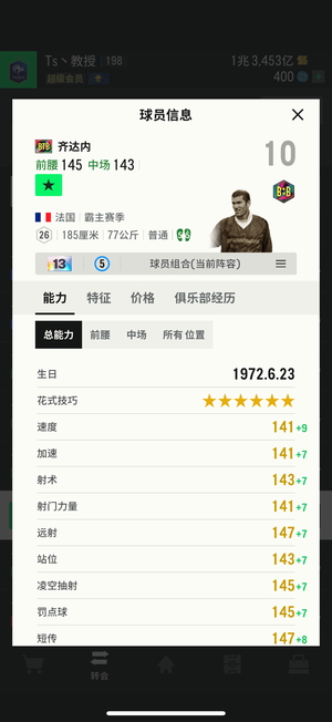 FC Online 足球在线4【Btb 齐达内 强化13 能力134】Btb齐达内13皇马尤文法国