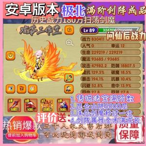 造梦西游OL【4399】【9级】已进极北满阶剑阵90万传说号