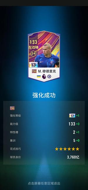 FC Online 足球在线4【23ng 穆德里克 强化13 能力133】23ng歪弹头乌克兰切尔西