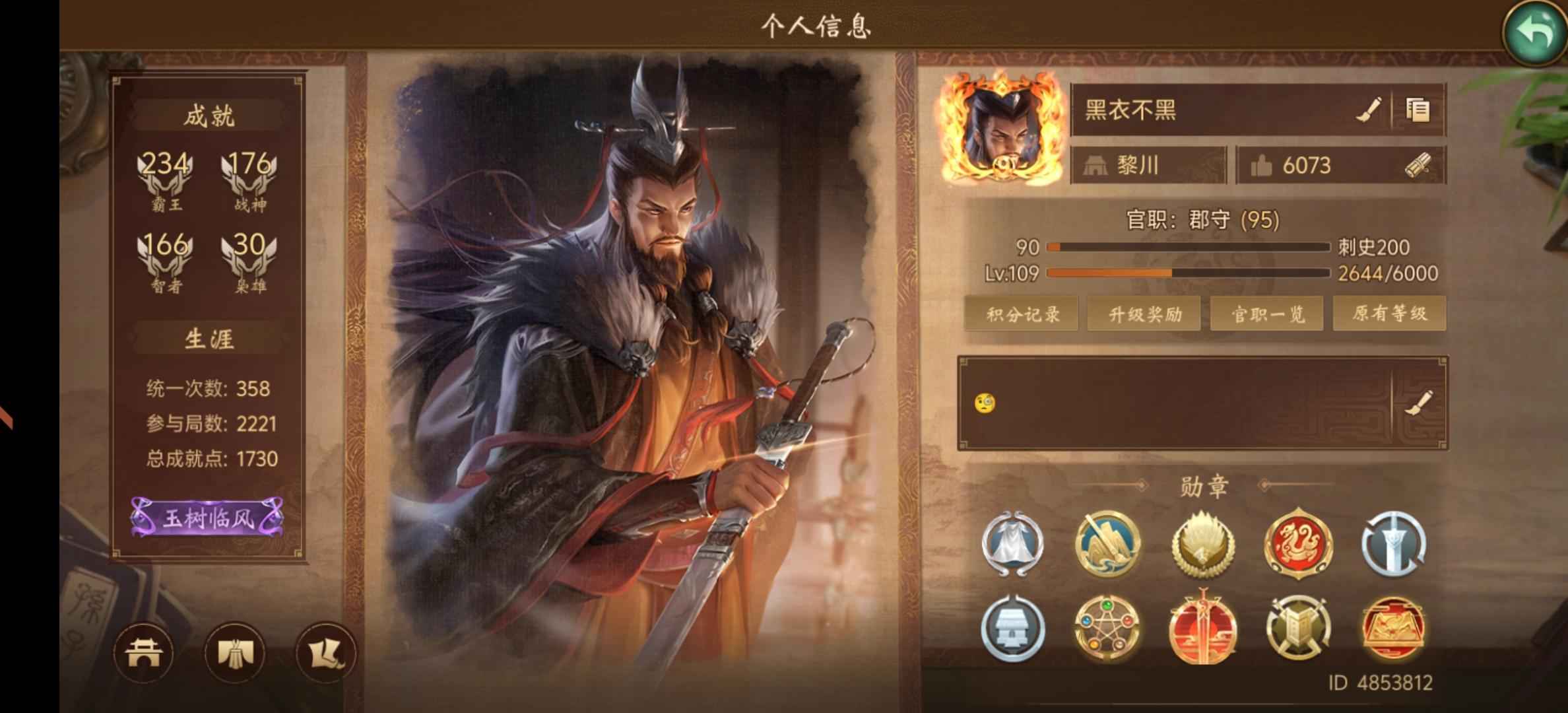 朕的江山【109级】巅峰郡守号