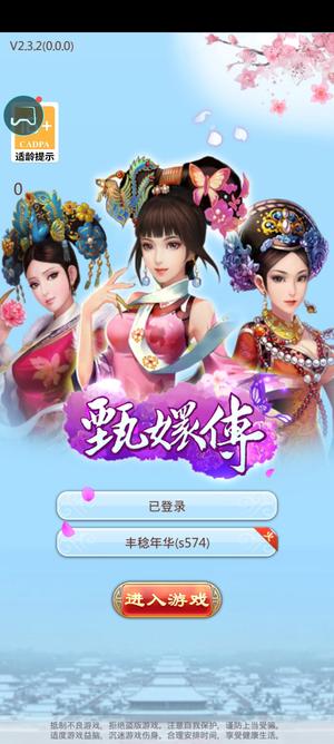 甄嬛传【121级】甄嬛传手游微氪号