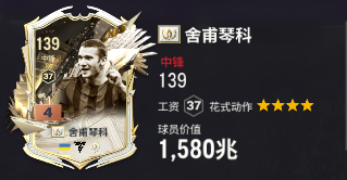 FC Online 足球在线4永恒舍甫琴科1-4卡米兰