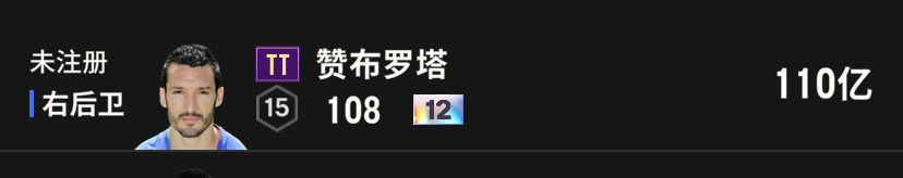 FC Online 足球在线4【TT 赞布罗塔 强化12 能力108】尤文巴萨米兰15工资边后卫