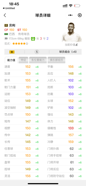 FC Online 足球在线4【时刻 贝利 强化8 能力152】时刻贝利8可最低bp