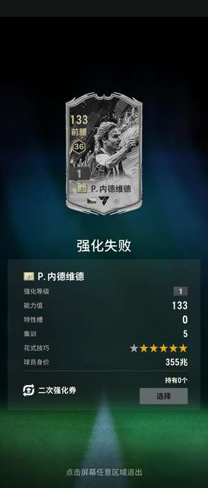 FC Online 足球在线4永恒内德维德1-3有货随时发