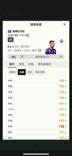 FC Online 足球在线4【ut 曼德拉戈拉 强化12 能力142】ut曼德拉戈拉12卡