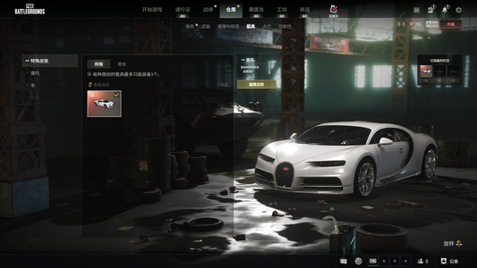 绝地求生（PUBG）布加迪小号