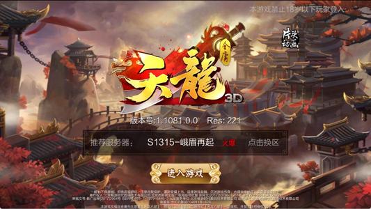 天龙八部3D【18级天山】折扣开局号内置5折