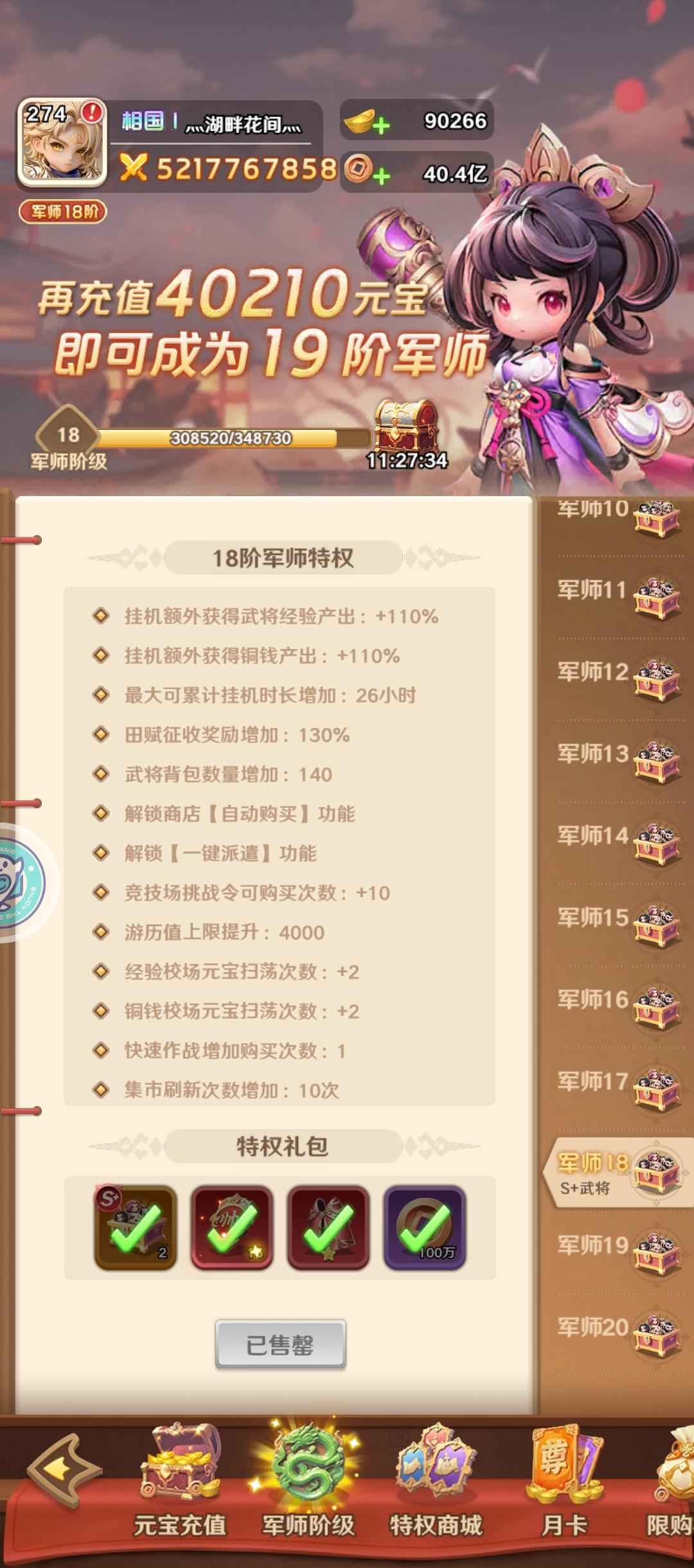 超凡三国【274级】马上V19合区后榜三52亿账号
