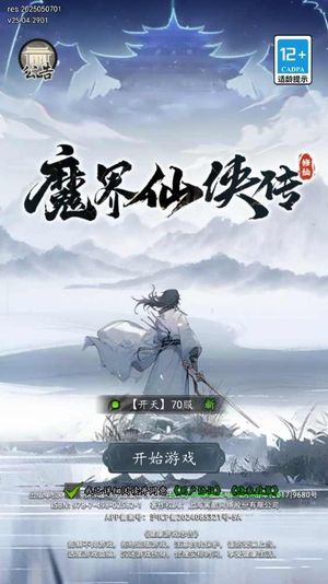 魔界仙侠传【70服级】账号内置超低2.6折，全区通用