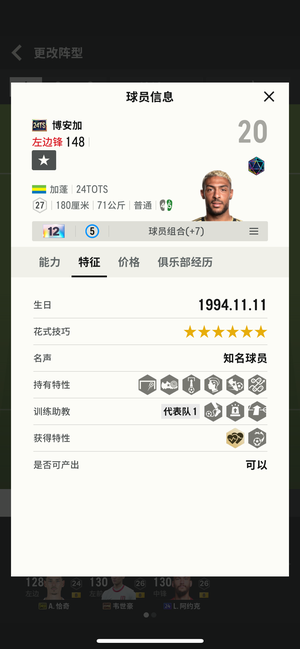 FC Online 足球在线4【24ts 博安加 强化12 能力148】24ts博安加
