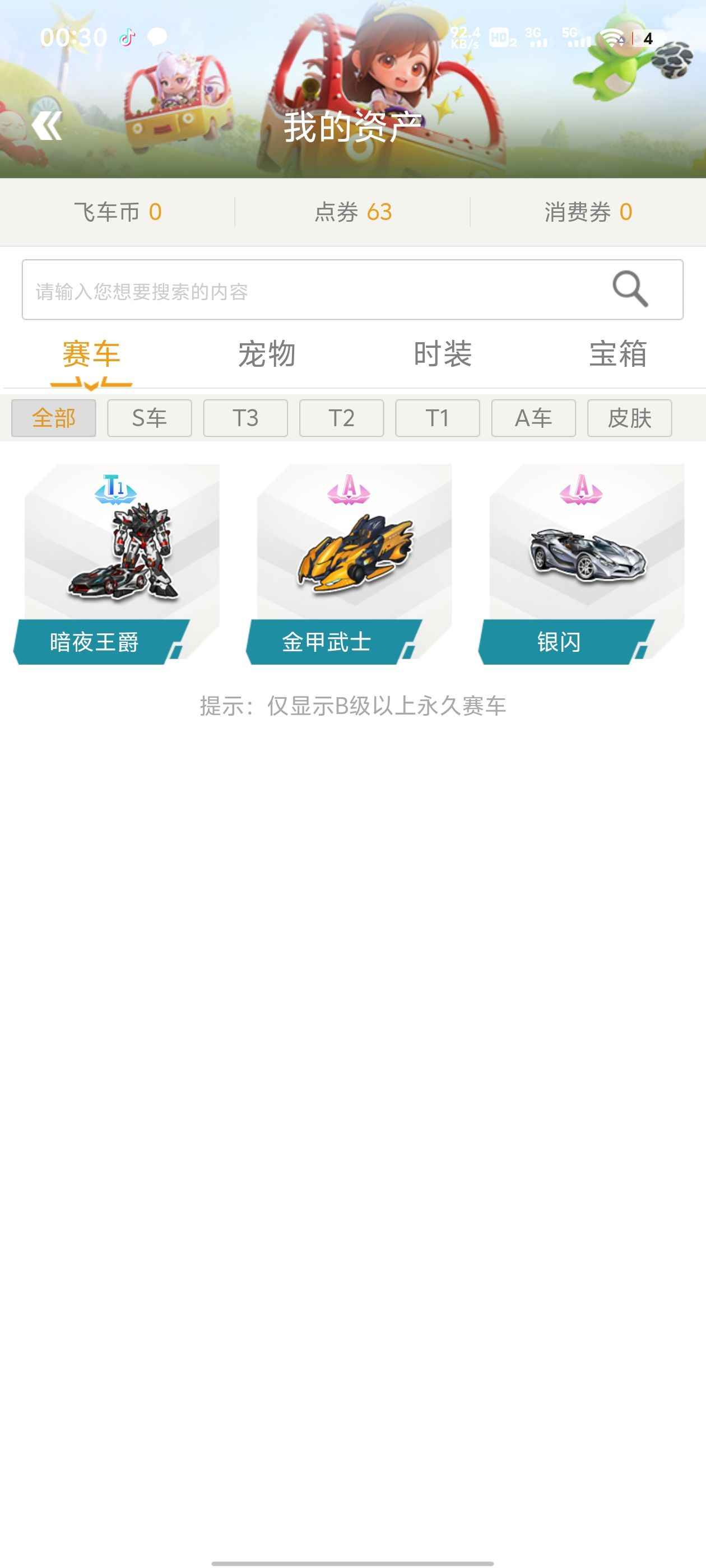 QQ飞车【123级】自己本人一直玩的号，价格可议。