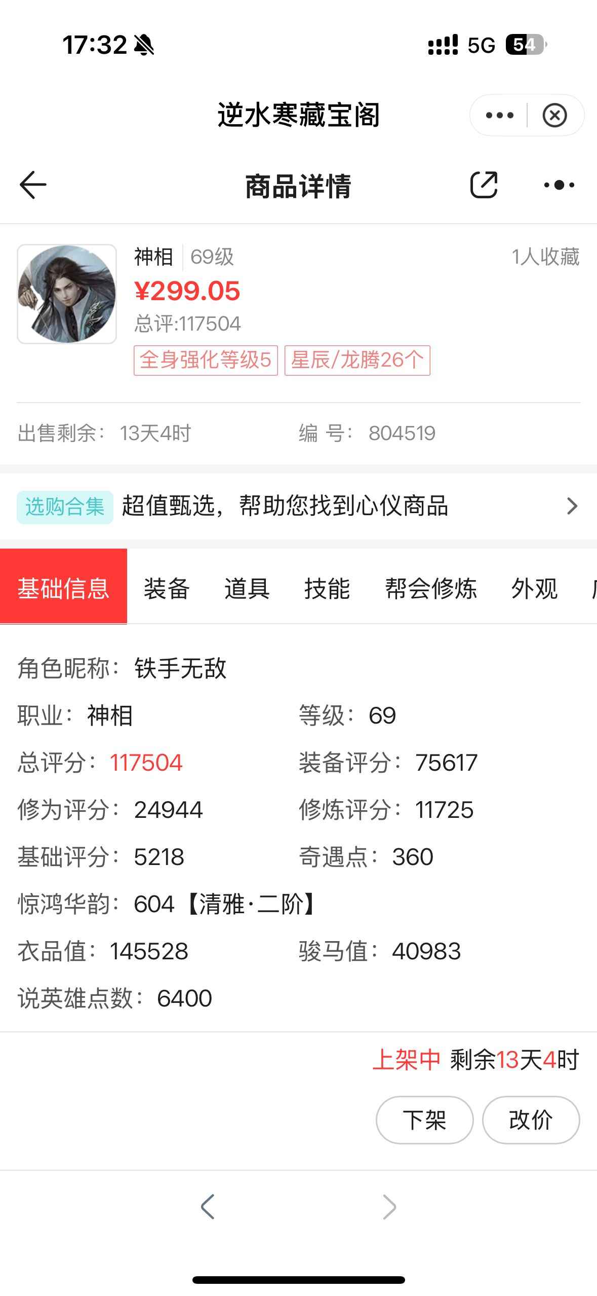 逆水寒【69级神相】心血号 月回本 带铜币