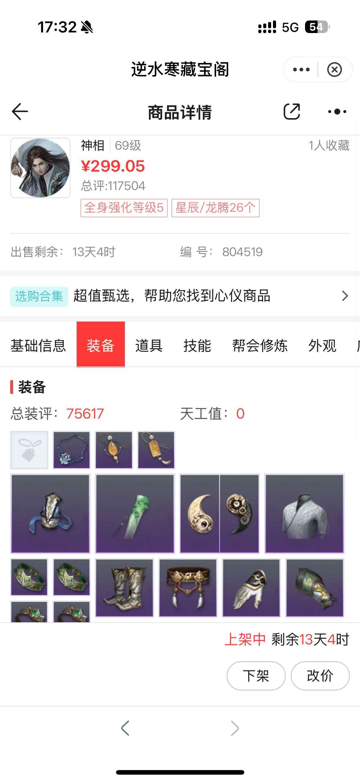 逆水寒【69级神相】心血号 月回本 带铜币