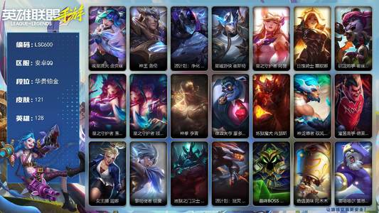 英雄联盟手游（lol手游）121皮肤 128英雄 铂金