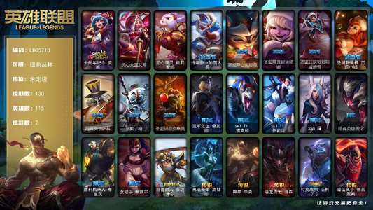 英雄联盟（LOL）1神话 8限定 6传说 130皮肤 2炫彩 115英雄