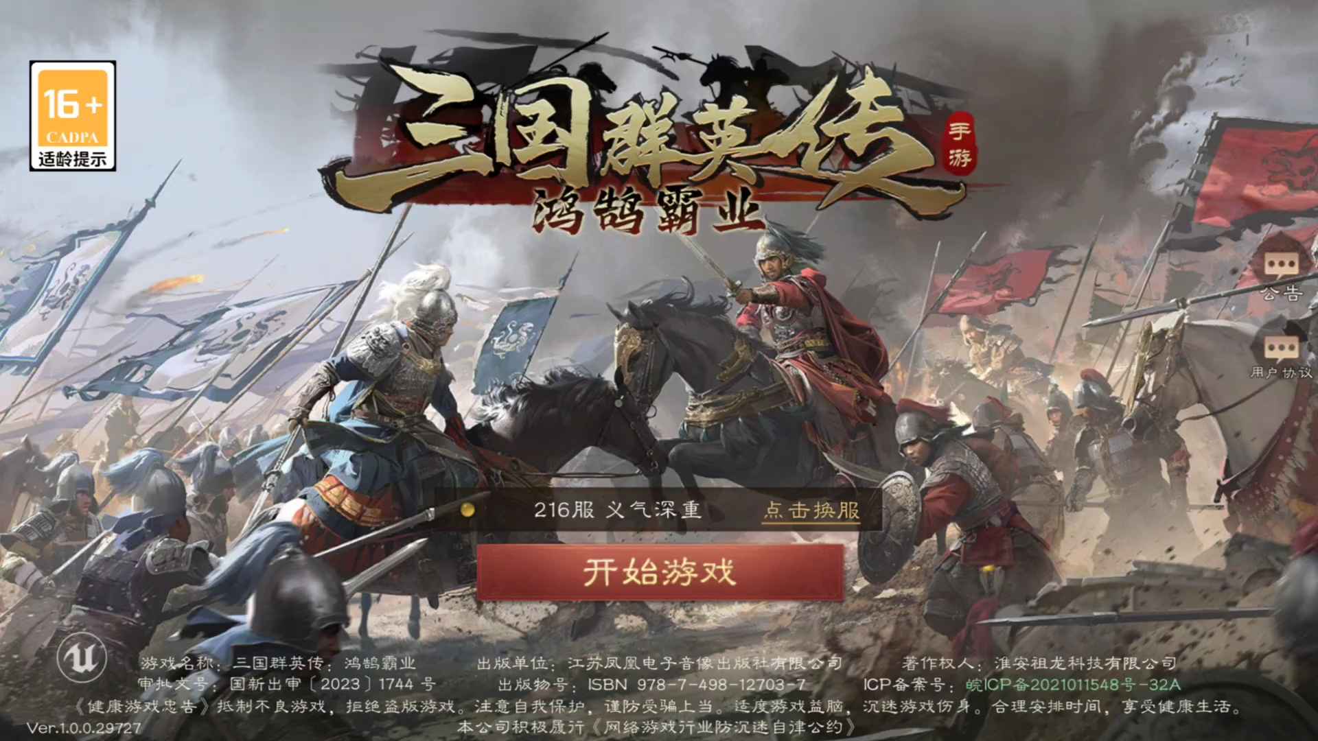 三国群英传：鸿鹄霸业三国群英传