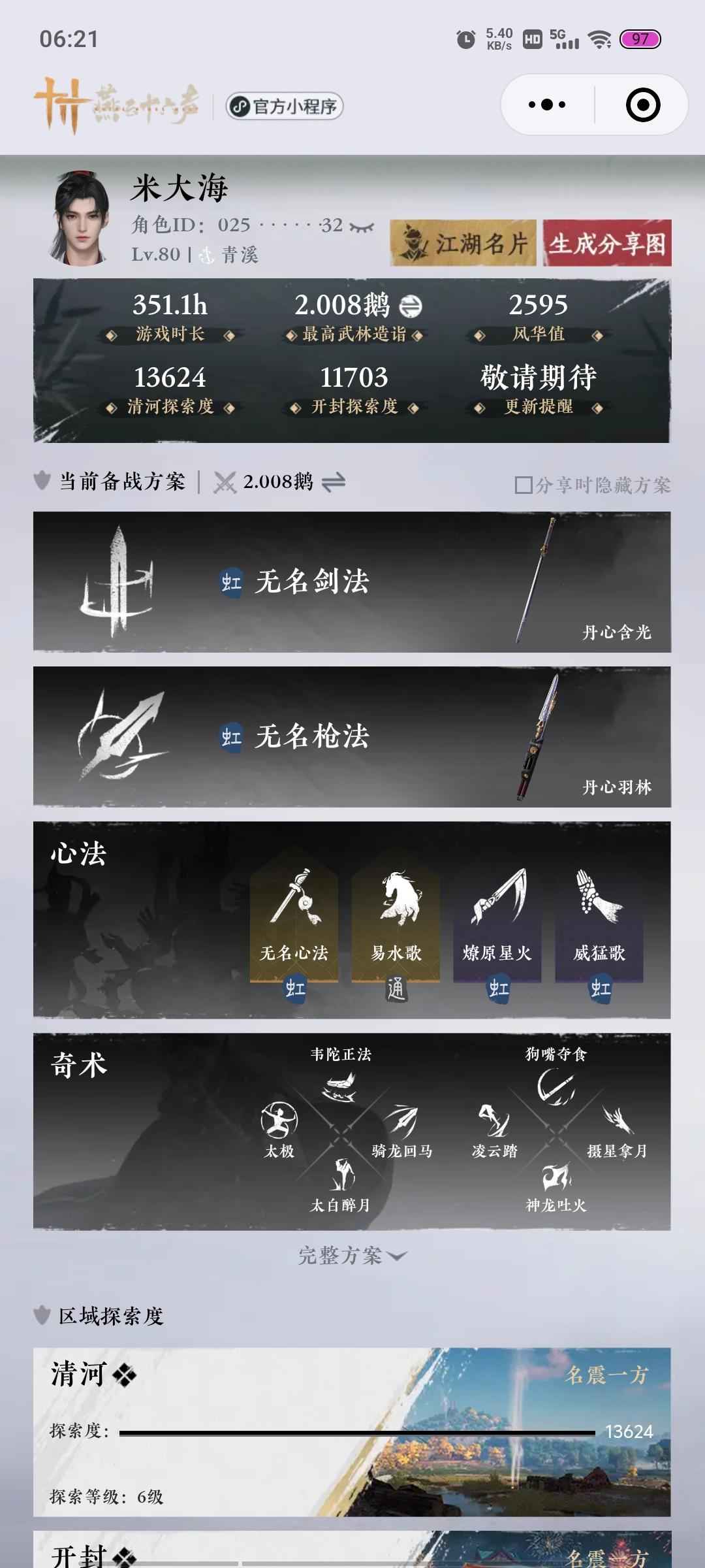 燕云十六声【80级】一个绑定八音窍，满级号！