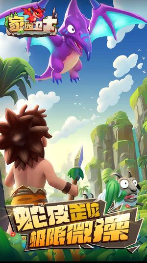 家园卫士【1级】账号已内置优惠，可进新区