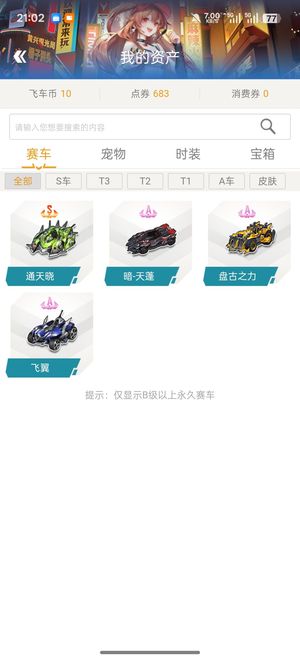 QQ飞车【185级】s通天晓  ，4A 