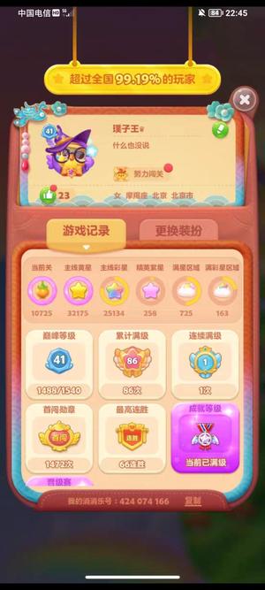开心消消乐【1,0725级】10725关满级满星巅峰41级