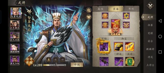 攻城掠地【蜀.‌征东护军‌.289级】诸葛魔驱龙凤定国满万里
