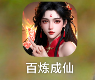 百炼成仙【127级】百炼成仙号