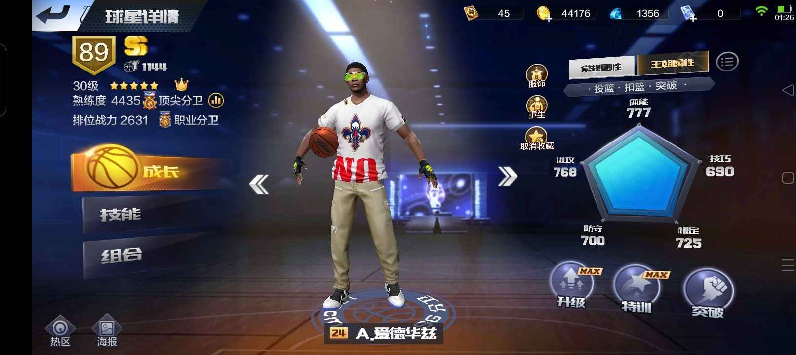 最强NBA【43级】主公华子和烟位