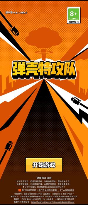 弹壳特攻队小米渠道号