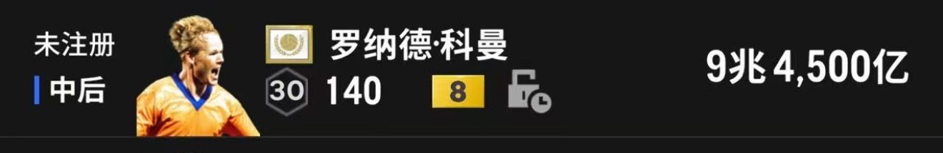 FC Online 足球在线4tm科曼金卡