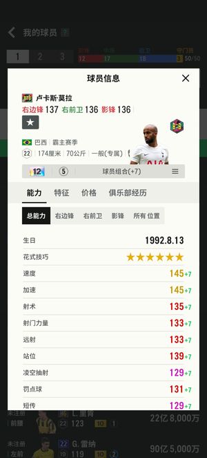 FC Online 足球在线4【BTB 卢卡斯莫拉 强化12 能力137】BTB卢卡斯莫拉12卡