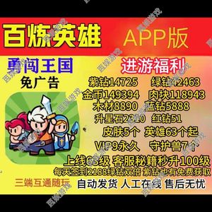 百炼英雄【全服通用级】百炼英雄初始号