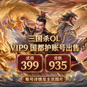 三国杀OLV9国都护 399将 可议价