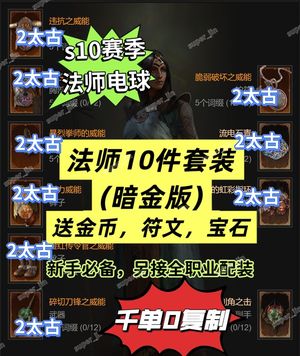 暗黑破坏神4S10巫师球状闪电2太古套装