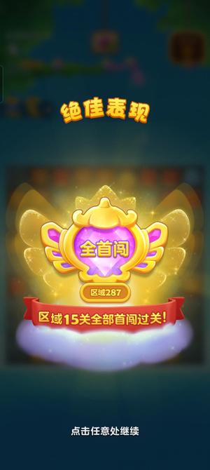 开心消消乐【218级】真正的全彩星 手快有手慢无  