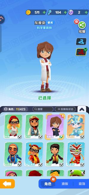 地铁跑酷柯南联动灰原哀小龙女