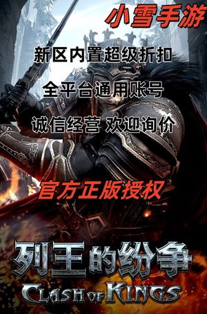 列王的纷争【1级】账号自带超低5.1折，新区可用