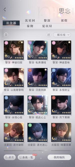 恋与深空【80级】黎深号，新日卡二阶，三限月