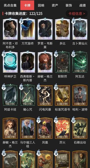 哈利波特：魔法觉醒【79级】卡牌收集122/125