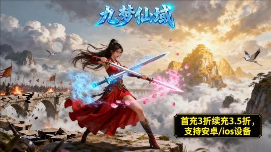 九梦仙域【9,9999级】首3续3.5折扣号可开新区