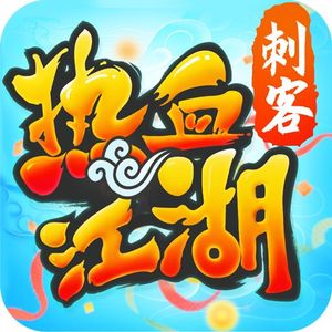 热血江湖手游【1级刀客】新区怀旧服充500代金券