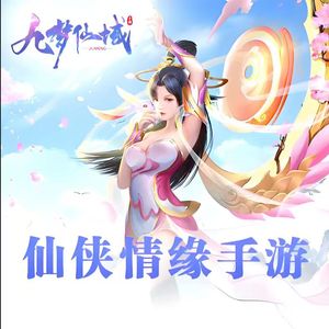 九梦仙域【2级】开号15W仙玉助你上榜