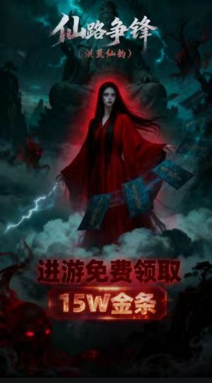 洪荒仙韵【5,5555级】进游免费领取15W金条无门槛