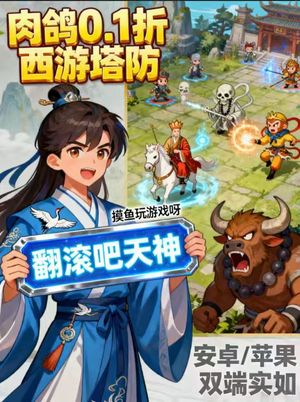 翻滚吧天神【kekk级】内置0.1折扣号平台通用可开心