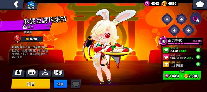荒野乱斗【16英雄12皮肤】柯莱特麻婆豆腐至臻